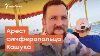 Пропал, нашелся, обвинен. Арест симферопольца Кашука | Дневное шоу на Радио Крым.Реалии