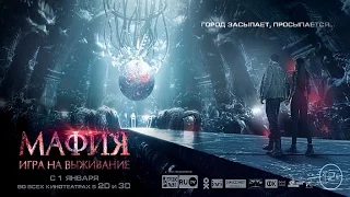 Мафия Игра на Выживание - Русский Трейлер Смотреть Онлайн