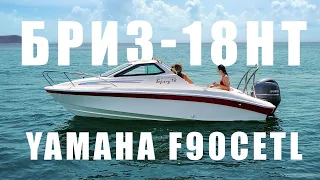 Бриз-18НТ + Yamaha F90CETL