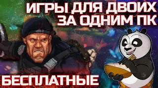 Лучшие БЕСПЛАТНЫЕ игры для двоих на одном ПК | Топ игр на разделенном экране за одним компьютером