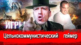 Цельнокоммунистический геймер // Злоба дня