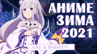 АНИМЕ ЗИМА 2021 (ВЫЙДЕТ В ЯНВАРЕ!)