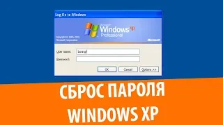 Сброс забытого пароля в Windows XP