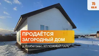 Продается загородный дом 75 кв.м. по цене 3-хкомнатной квартиры! КП "Южный Парк"