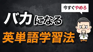 【今すぐやめろ】日本人が英単語を覚えられない理由5選