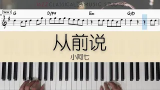 从前说 Cong Qian Shuo - 小阿七 Xiao A Qi | Piano Tutorial (EASY) | WITH Music Sheet | JCMS