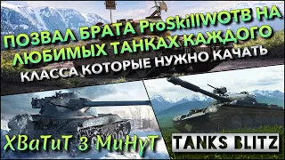 🔴Tanks Blitz ПОЗВАЛ БРАТА ProSkillWOTB НА ЛЮБИМЫХ ТАНКАХ КАЖДОГО КЛАССА🔥 КОТОРЫЕ НУЖНО КАЧАТЬ❗️