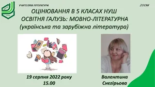 Оцінювання в 5 класах НУШ || Освітня галузь: мовно-літературна (українська та зарубіжна літаратура)