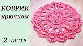 КОВРИК КРЮЧКОМ (2 часть) Rug crochet