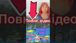 Скільки дають допомоги українцям в США.Бенефіти по u4u. Сума допомоги і як отримати бенефіти #shorts