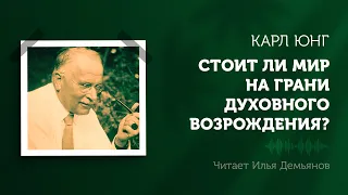 Карл Юнг. Стоит ли мир на грани духовного возрождения? (интервью)