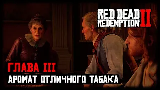 Red Dead Redemption 2 прохождение - Глава 3 - Аромат отличного табака