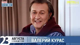 Валерий Курас в утреннем шоу «Настройка»