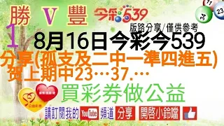 2023年8月16日今彩539分享(孤支及二中一)準四進五。