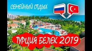 Турция 2019, отдых в отеле IC Hotels Santai Family Resort 5*