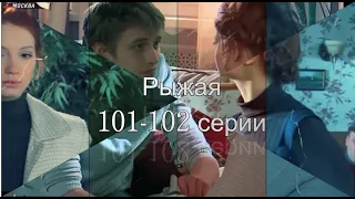 Рыжая | 101 и 102 серии