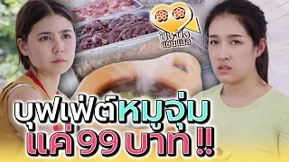 จิ้มจุ่มบุฟเฟ่ต์ !! เงินร้อยบาทแต่ละคนไม่เท่ากัน (ละครสั้น) - ปัง ปัง แชนแนล