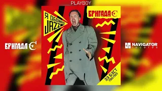 Гарик Сукачёв & Бригада С - Playboy (The Best 1986-1989) (Аудио)