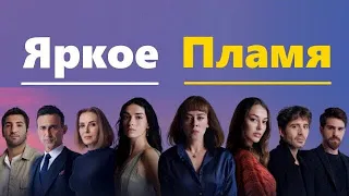 ЯРКОЕ ПЛАМЯ 6 серия РУССКАЯ ОЗВУЧКА турецкий сериал