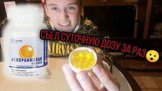 СЪЕЛ СУТОЧНУЮ ДОЗУ АСКОРБИНОВОЙ КИСЛОТЫ ЗА ОДИН ПРИСЕСТ