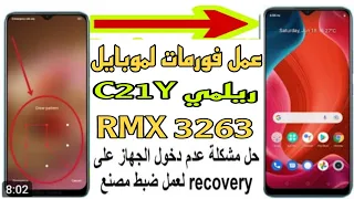 عمل فورمات وفتح موبايل بعد نسيان باسورد موبايل ريلميC21Y(RMX 3263)حل مشكلة عدم دخول جهاز لوضع ريكفري