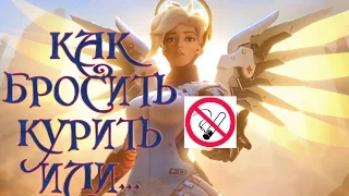 Как бросить курить или...Overwatch