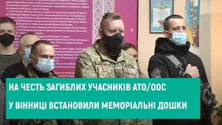 04.12.2020. На честь загиблих учасників АТО/ООС у Вінниці встановили меморіальні дошки