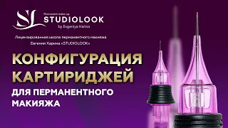 Конфигурация игл для перманентного макияжа