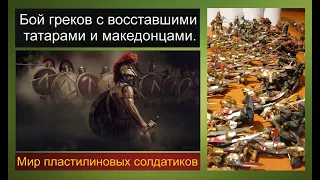 Бой греков с восставшими татарами и македонцами. Пластилиновый мир солдатиков. Фильм №14 #24