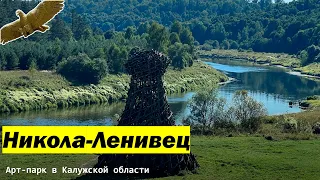 Никола-Ленивец - арт-парк в Калужской области