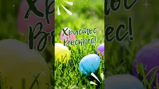 Вітаю з Великоднем 2023 / Привітання з Пасхою #shorts #звеликоднем