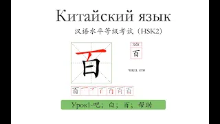 Китайский язык.HSK2 урок 1 吧；白；百；帮助слова и предложения.