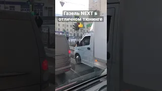 НАЧАЛИ НРАВИТСЯ ГАЗЕЛИ NEXT