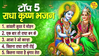 Top Radha Krishna Bhajan | टॉप 5 राधा कृष्ण भजन | Most Popular Krishan Bhajan 2023| Radha Krishna