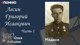 Лесин Григорий Исаакович Часть 1. Проект "Я помню" Артема Драбкина. Медики.