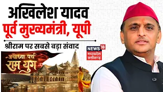 Akhilesh Yadav का Ram Mandir Pran Pratishtha पर EXCLUSIVE Interview | News18 Ayodhya Prav Ram Yug