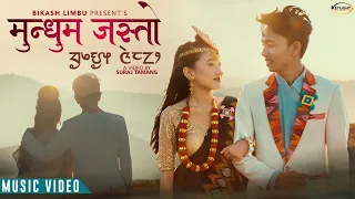 Mundhum Jasto - मुन्धुम जस्तो || Bikash Limbu Ft. Sayanuma Rai (Official MV 2022)