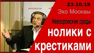 Нолики с крестиками. Александр Невзоров в программе «Невзоровcкие среды» на  «Эхо Москвы» 23.10.19.