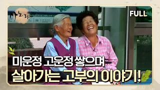 [사노라면] (full영상) 느림보 며느리 금자 씨와 성격 급한 시어머니!