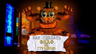 Я СДЕЛАЛ ФНАФ НЕ СТРАШНЫМ!!!