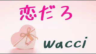 恋だろ／wacci【歌詞付き】