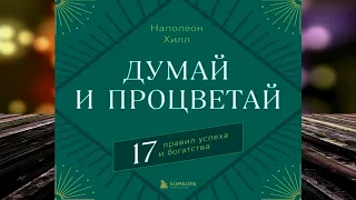 Думай и процветай. 17 правил успеха и богатства (Наполеон Хилл) Аудиокнига