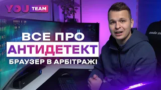 Антидетект браузер для арбітражу трафіку. Як користуватись? Які проблеми вирішує?