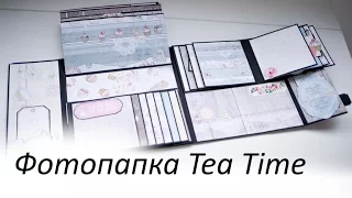 Скрапбукинг: Фотопапка Tea Time /Fotofolio scrapbooking