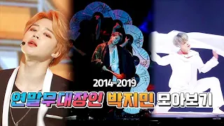 [방탄/지민] 연말 무대 장인 박지민 모아보기 (2014~2019 무대 모음) | Jimin legendary stage complication