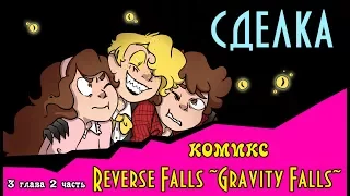 СДЕЛКА (комикс Reverse Falls ~Gravity Falls~) 3 глава 2 часть