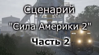 Train Sim World: Сценарий "Сила Америки 2" Часть 2