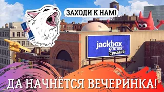 ДА НАЧНЁТСЯ ВЕЧЕРИНКА! - Jackbox Party Pack