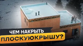 Что выбрать для плоской крыши? Разбираемся в плюсах и минусах вместе