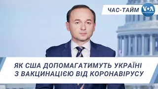 Час-Тайм. Як США допомагатимуть Україні з вакцинацією від коронавірусу